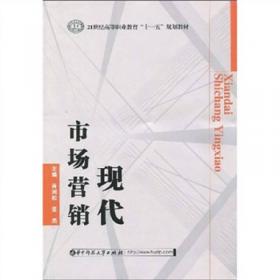 全国高职高专教育规划教材：现代市场营销