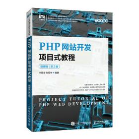 PHP网站开发项目式教程（微课版）