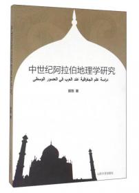 阿拉伯地理典籍中的中国