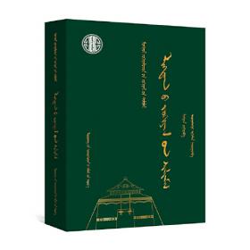 二十世纪中国蒙文文学期刊精品大全. 43 : 蒙古文