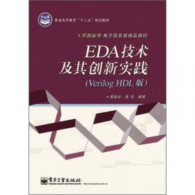 EDA技术与Verilog HDL(第4版) 黄继业 等 编