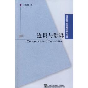 翻译专业本科生系列教材·语言学与翻译：概念与方法
