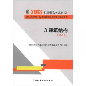 2013年全国二级注册建筑师考试培训辅导用书（第八版）1.场地与建筑设计(作图)（住建部）