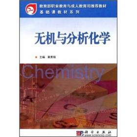 化学基础与分析技术/高等职业教育“十二五”规划教材