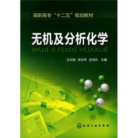 无机及分析化学（王永丽）（第三版）