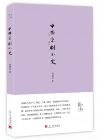 中华之美丛书：中国京剧（英）
