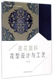 提花织物的设计与工艺（纺织新技术书库29）