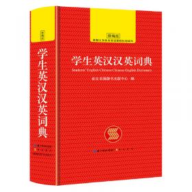 中小学生现代汉语词典崇文书局