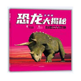 恐龙大揭秘注音版：重返白垩纪