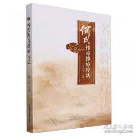 何氏骨科学.下卷