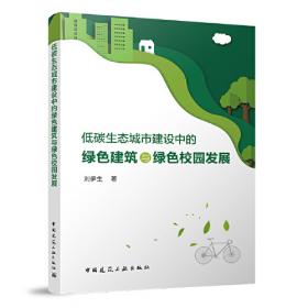 建设绿色大学，促进低碳发展——北京交通大学节约型校园建设模式