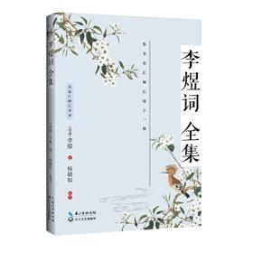 李煜李清照——插图本中国诗词经典