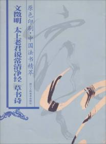 天下三大行书：原色印刷·中国法书精萃