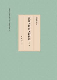 中华礼藏·礼术卷：堪舆之属·第一册