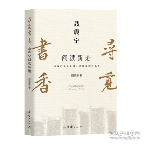 寻觅书香：聂震宁阅读新论