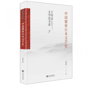 源头活水：日本当代历史小说与中国历史文