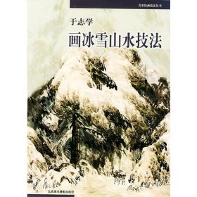 当代中国美术家档案——于志学（全二册）