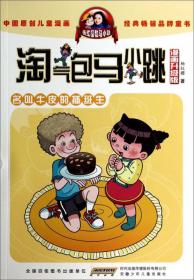 淘气包马小跳：贪玩老爸