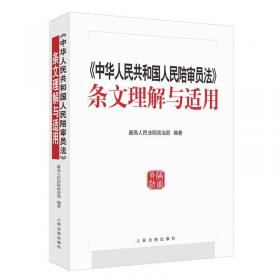 中华人民共和国人民陪审员法 条文理解与适用