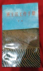 班主任工作与班级管理