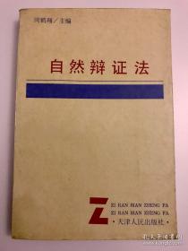 自然的辩证法