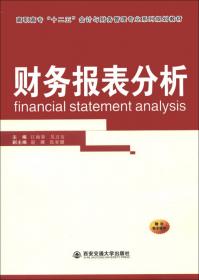 财务报表分析（第2版）/高职高专“十三五”会计与财务管理专业系列规划教材