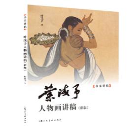 叶浅予/中国近现代美术经典丛书·巨擘传世·近现代中国画大家