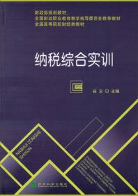 税收（第2版）（修订版）/普通高等教育“十一五”国家级规划教材