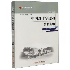 中国红十字历史编年（2015-2019）/红十字文化丛书