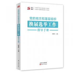 机关基层党组织工作指导手册 根据《中国共产党党和国家机关基层组织工作条例》组织编写