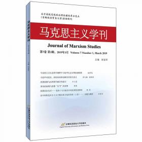 马克思主义学刊(2017年第3辑）
