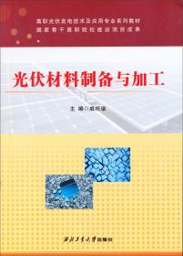 太阳能电池生产技术/高职光伏发电技术及应用专业系列教材