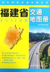 中国高速公路行车地图集