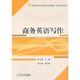 高等职业教育“十二五”规划教材：涉外文秘英语