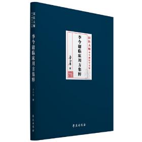 李今庸中医科学理论研究·国医大师李今庸医学丛书
