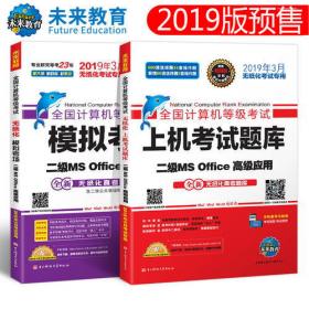 未来教育 成.人本科学士学位英语统一考试历年真题详解 全新版 2019 