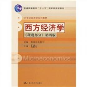西方经济学学习与教学手册