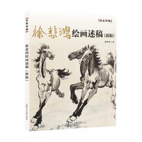 徐悲鸿奖中国画获奖作者精品展作品集