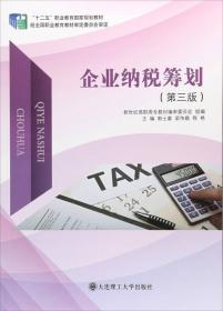 企业纳税筹划(第4版微课版十二五职业教育国家规划教材)