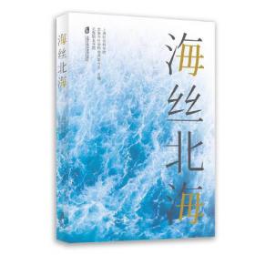 海丝蓝皮书：21世纪海上丝绸之路研究报告（2018~2019）