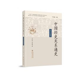 中国史学思想通史·清代卷（一六四四——一八四○）