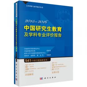 世界一流大学与科研机构学科竞争力评价研究报告.2009