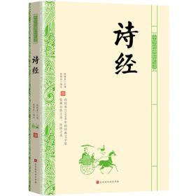 不可不知的中华国学经典：诗经