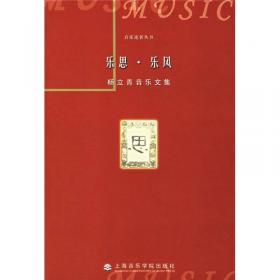 上海音乐学院学术文萃1927-2007：表演艺术研究卷