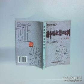 2014、2015年证券业从业资格全国统考同步辅导教材系列 证券投资分析 