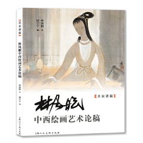 林风眠：中国现代美术教育和现代绘画的奠基人
