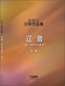 赵晓生学术著作系列：传统作曲技法