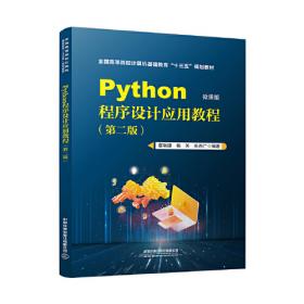 Python课程设计-微课视频版