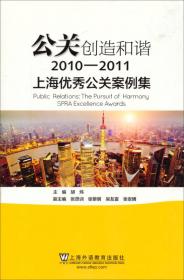 活力源于创新:3年上海市优秀公共关系案例集