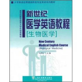 大学英语拓展课程系列·医学英语教程：生物医学（学生用书）（第2版）